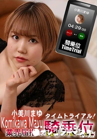 【騎乗位タイムトライアル!】の一覧画像