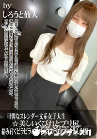 【可憐なスレンダー文系女子大生☆美しいくびれとプリ尻。絡み付くビラビラパイパンおま〇こに生中出し射精♪】の一覧画像