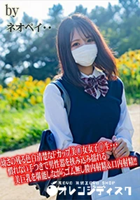 【幼さの残る色白清楚なFカップ美◯女女子◯生・・・慣れない手つきで男性器を挟み込み】の一覧画像