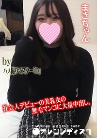 【社会人デビューの美乳女の無毛マンコに大量中出し。】の一覧画像