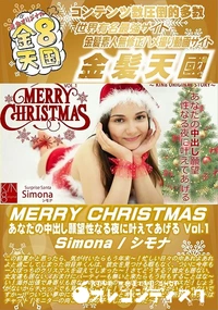 【MERRY CHRISTMAS あなたの中出し願望性なる夜に叶えてあげる Vol1】の一覧画像
