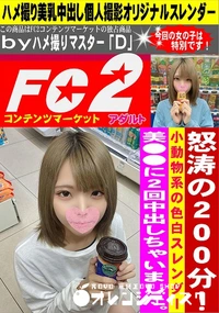 【怒涛の200分! 小動物系の色白スレンダー美**に2回中出しちゃいました。】の一覧画像