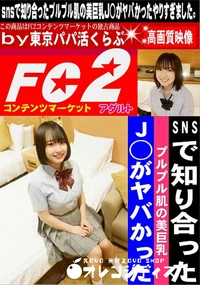 【SNSで知り合ったプルプル肌の美巨乳J◯がヤバかった】の一覧画像