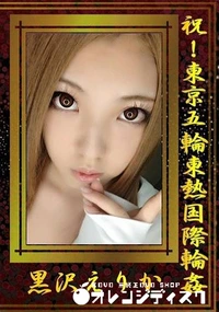 【祝!東京五輪東熱国際輪姦】の一覧画像