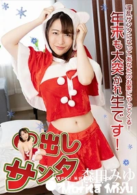 【中出しサンタ2022】の一覧画像