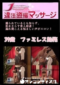 【ファミレス勤務　39歳】の一覧画像
