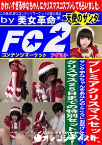 【プレミアクリスマスセット、サンタゆなちゃんをあなたのところにお届けします!】の一覧画像