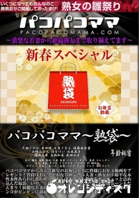 【パコパコママ  熟袋】の一覧画像