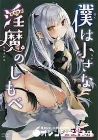 【僕は小さな淫魔のしもべ 第2話クロエのお食事タイム】の一覧画像