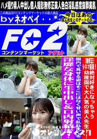 【絶対好きになっちゃう幼稚園で大人気の美人先生!!園内で見せる姿はそこにはなく甘い声で乱れまくる淫靡な】の一覧画像