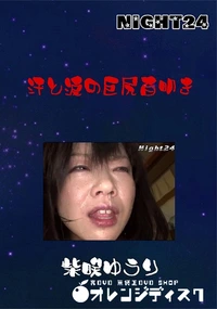【Night24 汗と涙の巨尻百叩き】の一覧画像