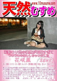 【天然むすめ 泥酔ロリ娘の寝顔が可愛すぎてついつい中出ししちゃいました】の一覧画像