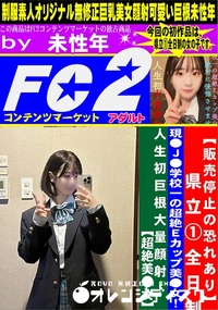 【県立1全日制・現●J●学校一の超絶Eカップ美●女!人生初巨根大量顔射!超絶美●女】の一覧画像