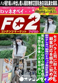 【セクハラ上司に耐えながら顧客対応を懸命に努める新卒テレオペ勤務のEcup美巨乳美女・・・美乳を揺らし】の一覧画像