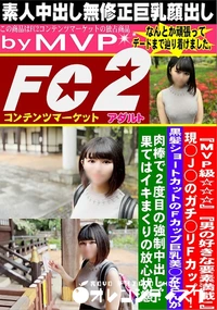 【現◯J◯のガチ◯リFcup!黒髪ショートカットのFcup巨乳美◯女さんが肉棒で2度目の強制中出し!】の一覧画像