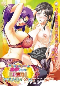 【モザイクリニューアルSPパック 「美熟母」「クラスメイトのお母さん」】の一覧画像