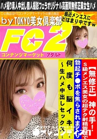 【神の手! S級メンエス美女の超テク射精管理で勃起チ●ポを焦らされまくり何度も脳イキ!生ハメ中出し】の一覧画像