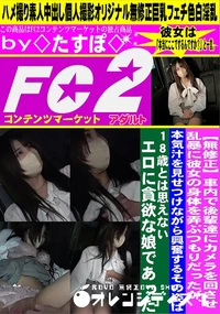 【車内で後輩達にカメラを回させ乱暴に彼女の身体を弄ぶつもりだったが、本気汁を見せつけながら興奮するその】の一覧画像