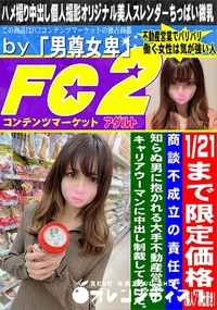 【商談不成立の責任で、知らぬ男に抱かれる大手不動産営業のキャリアウーマンに中出し制裁してあげた。】の一覧画像