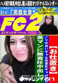 【お仕置きノリの良いギャル系美乳キャバ嬢の美マンに無責任中出し。(Disc-2)】の一覧画像