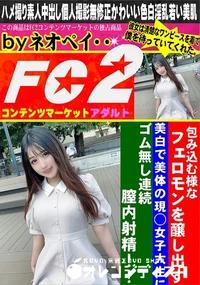 【包み込む様なフェロモンを醸し出す美白で美体の現◯女子大生にゴム無し連続膣内射精!!】の一覧画像