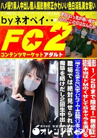 【本当はドMのくせしてSキャラを演じる一度イッたら止まらない大手アパレルメーカー本社勤務バリキャリ美女】の一覧画像