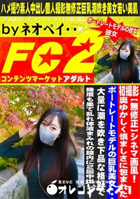 【奥ゆかしく慎ましさに包まれたポートレートモデルの巨乳美女・・・】の一覧画像