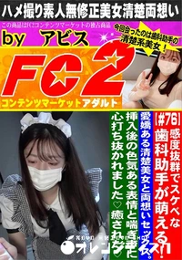 【感度抜群でスケベな歯科助手が萌える!愛嬌ある清楚美女と両想いセックス。】の一覧画像