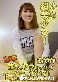 【基本誰でもヤラせてくれるハーフ美少女!18才! おっさん連続中出し!】の一覧画像