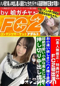 【FC2初出演!お小遣い欲しさにハメ撮り承諾!超絶可愛い小柄な美女に流れで押し切り中出し慣行】の一覧画像