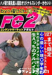 【【みーちゃんラスト作品】 心の優しい現〇学生の女の子がカメラの前で再び生えっちのアルバイト。】の一覧画像