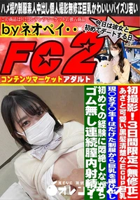 【あざと可愛い黒髪清楚なEcup巨乳現◯女子◯生!!はだけた制服から巨乳を曝け出し初めての経験に悶絶】の一覧画像