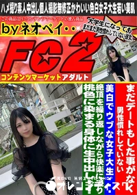 【まだデートもした事がなく男性慣れしていない美白でウブな女子大生絶頂を繰り返しながら快楽に浸り】の一覧画像