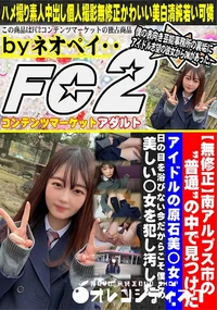 【南アルプス市の普通の中で見つけたアイドルの原石美◯女日の目を浴びない今だからこそ僕この美しい◯女を犯】の一覧画像