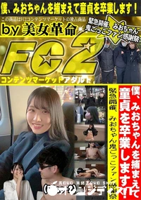 【僕、みおちゃんを捕まえて童貞を卒業します!緊急開催、みおちゃん鬼ごっこファン感謝祭(Disc-2)】の一覧画像