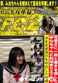 【可愛さに一段と磨きを増したゆなちゃんとお泊まりエッチで孕ませ希望の生中出し2回戦】の一覧画像