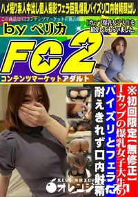 【Iカップの爆乳女子大生のパイズリとフェラに耐えきれず口内射精】の一覧画像