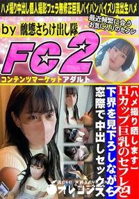 【【ハメ撮り晒します】Hカップ巨乳のセフレと下界を見下ろしながら窓際で中出しセックス】の一覧画像