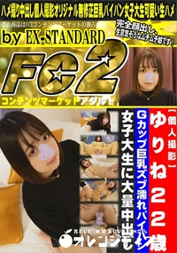 【ゆりね22歳　Gカップ巨乳ズブ濡れパイパン女子大生に大量中出し】の一覧画像