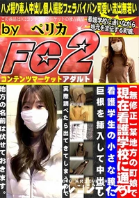 【某地方の町娘で現在看護学校に通う看護学生の小さな膣に巨根を挿入して中出し】の一覧画像