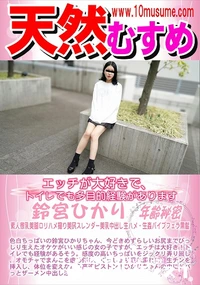 【天然むすめ エッチが大好きで、トイレでも多目的経験があります】の一覧画像