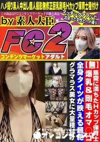 【慈愛に満ちたHカップ保育士!爆乳&剛毛オマ○コ♪全身タイツが映える超絶グラマラス美女に大量種付け!!】の一覧画像