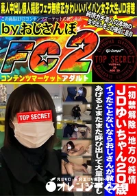 【地方の純情JDゆいちゃん20歳イったことないならおじさんが教えてあげるとまたまた呼び出して大量中出し】の一覧画像