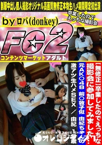 【卒業したのでえっちな撮影会に参加してみました元AK〇48 前〇敦子似 由紀ちゃんの激アツ生ハメSEX】の一覧画像