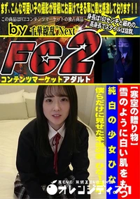 【雪のように白い肌をもつ純白の少女ひな。僕らだけに見せた本当の姿　ひな19歳】の一覧画像