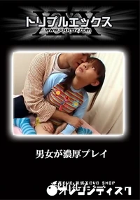 【男女が濃厚プレイ】の一覧画像