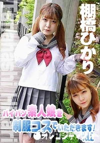 【パイパン素人娘を制服コスでいただきます!Vol.2】の一覧画像