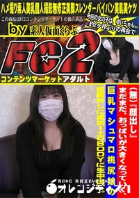 【まだまだおっぱいが大きくなっていく、巨乳マシュマロ桃尻娘の仮面外しに成功!エロBODYに生中出し。】の一覧画像