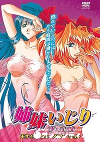 【姉妹いじり ザ・ベスト モザイクリニューアルバージョン】の一覧画像