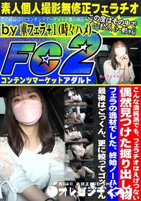 【こんな清純派でも、フェラチオはえげつない!偶然見つけた掘り出し物。フェラの逸材でした、終始ノーハンド】の一覧画像